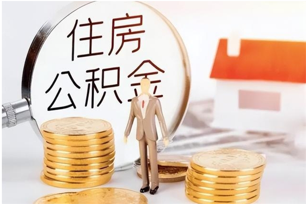 兰州离职了如何提取公积（已离职如何提取公积金）