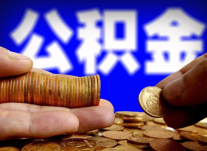 兰州封存公积金提出手续（封存公积金提取要求）